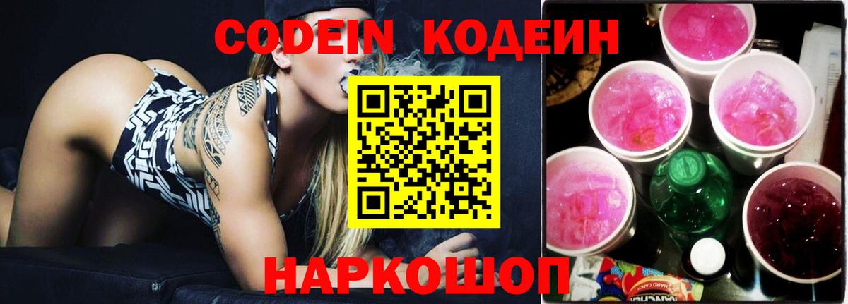 Кодеин Purple Drank  Вход с VPN  Кодеиновый сироп Lean напиток Lean (лин)  Будённовск 